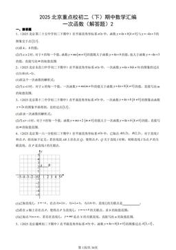 2025北京重点校初二（下）期中数学汇编：一次函数（解答题）2-答案