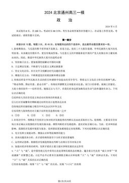 2024北京通州高三一模政治（教师版）-答案