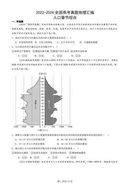 2022-2024全国高考真题地理汇编：人口章节综合