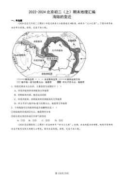 2022-2024北京初二（上）期末地理汇编：海陆的变迁-答案