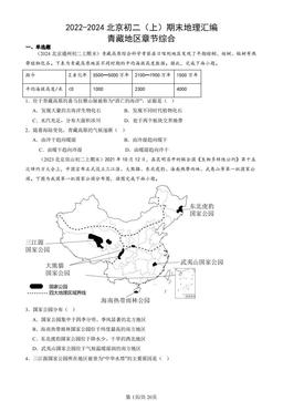 2022-2024北京初二（上）期末地理汇编：青藏地区章节综合-答案