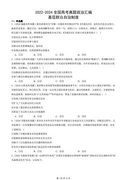 2022-2024全国高考真题政治汇编：基层群众自治制度-答案