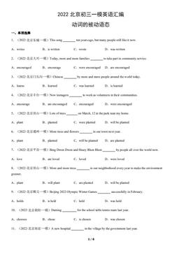 2022北京初三一模英语汇编：动词的被动语态-答案