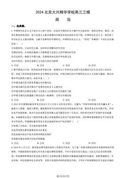 2024北京大兴精华学校高三三模政治（教师版）-答案