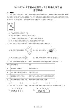 2022-2024北京重点校高三（上）期中化学汇编：原子结构-答案