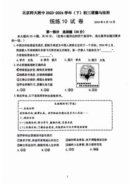 2024北京北师大附中初三（下）统练十道德与法治-答案