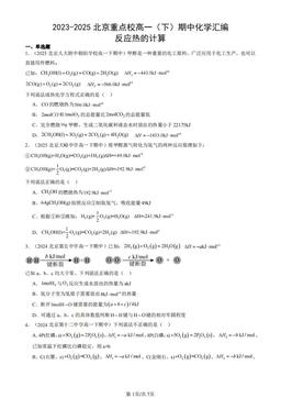 2023-2025北京重点校高一（下）期中化学汇编：反应热的计算-答案