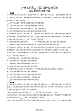 2023北京高二（上）期末生物汇编：生态系统的信息传递-答案