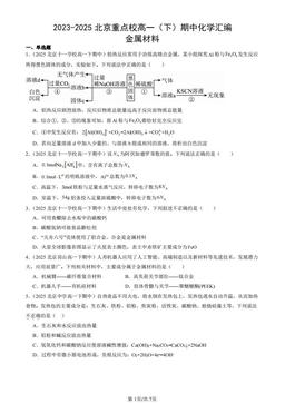 2023-2025北京重点校高一（下）期中化学汇编：金属材料-答案
