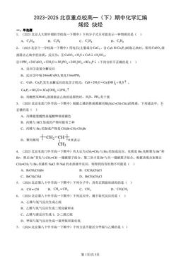 2023-2025北京重点校高一（下）期中化学汇编：烯烃 炔烃-答案