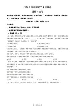 2024北京朝阳初三9月月考道德与法治（教师版）