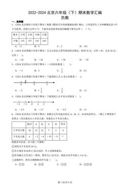 2022-2024北京六年级（下）期末数学汇编：负数
