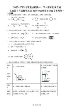 2023-2025北京重点校高一（下）期末化学汇编：官能团与有机化学反应 烃的衍生物章节综合（鲁科版）-答案