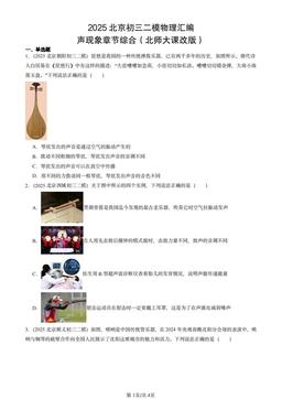 2025北京初三二模物理汇编：声现象章节综合（北师大课改版）-答案