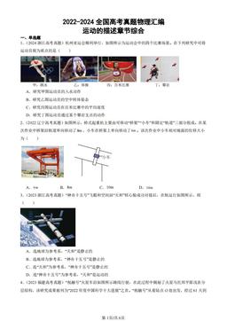 2022-2024全国高考真题物理汇编：运动的描述章节综合-答案