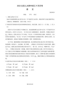 2023北京人大附中初三9月月考语文-试题
