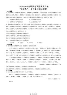 2023-2025全国高考真题历史汇编：文化遗产：全人类共同的财富-答案