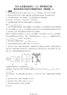 2024北京重点校初二（上）期中数学汇编：整式的乘法与因式分解章节综合（解答题）3-答案