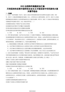 2023全国高考真题政治汇编：只有坚持和发展中国特色社会主义才能实现中华民族伟大复兴章节综合-答案
