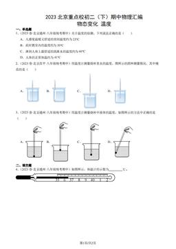 2023北京重点校初二（下）期中物理汇编：物态变化 温度-答案