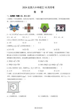2024北京八十中初三10月月考数学（教师版）-答案