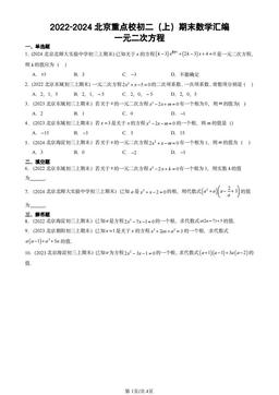 2022-2024北京重点校初二（上）期末数学汇编：一元二次方程-答案