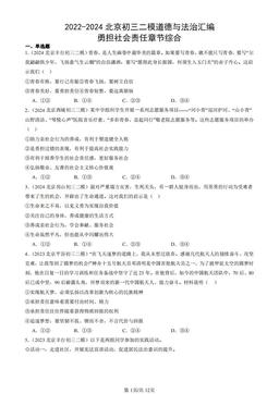 2022-2024北京初三二模道德与法治汇编：勇担社会责任章节综合-答案
