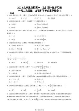 2023北京重点校高一（上）期中数学汇编：一元二次函数、方程和不等式章节综合1-答案