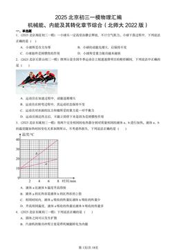 2025北京初三一模物理汇编：机械能、内能及其转化章节综合（北师大2022版）-答案