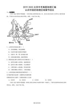 2019-2023北京中考真题地理汇编：认识中国的地理区域章节综合-答案