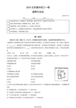 2024北京通州初三一模道德与法治（教师版）-答案