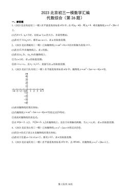 2023北京初三一模数学汇编：代数综合（第26题）-答案