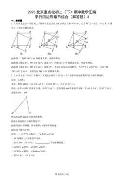2025北京重点校初二（下）期中数学汇编：平行四边形章节综合（解答题）3-答案