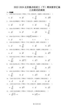 2022-2024北京重点校初二（下）期末数学汇编：二次根式的乘除-答案