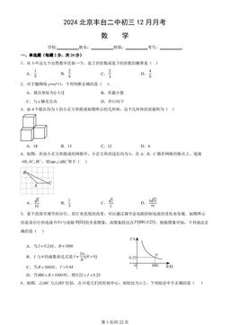 2024北京丰台二中初三12月月考数学（教师版）