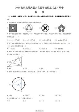2021北京北师大亚太实验学校初三（上）期中数学（教师版）-答案