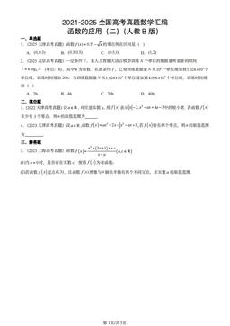 2021-2025全国高考真题数学汇编：函数的应用（二）（人教B版）-答案