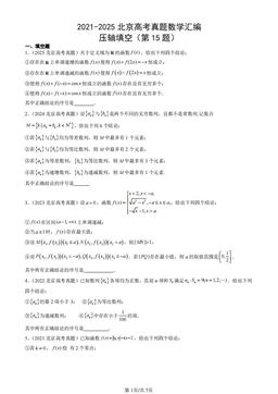 2021-2025北京高考真题数学汇编：压轴填空（第15题）-答案