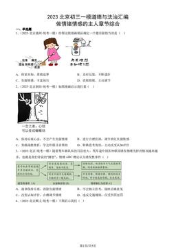 2023北京初三一模道德与法治汇编：做情绪情感的主人章节综合-答案
