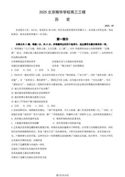 2025北京精华学校高三三模历史（教师版）-答案