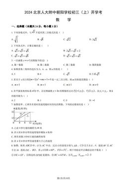 2024北京人大附中朝阳学校初三（上）开学考数学（教师版）-答案