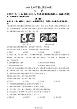 2024北京石景山高三一模历史（教师版）-答案