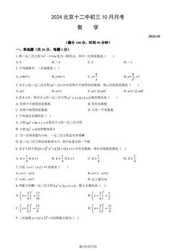 2024北京十二中初三10月月考数学（教师版）-答案