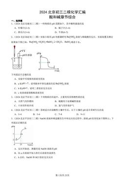 2024北京初三二模化学汇编：酸和碱章节综合-答案