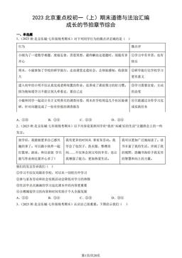 2023北京重点校初一（上）期末道德与法治汇编：成长的节拍章节综合-答案