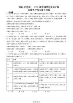 2023北京初一（下）期末道德与法治汇编：在集体中成长章节综合-答案