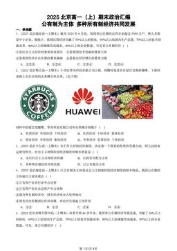 2025北京高一（上）期末政治汇编：公有制为主体 多种所有制经济共同发展-答案