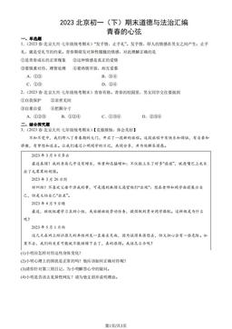 2023北京初一（下）期末道德与法治汇编：青春的心弦-答案