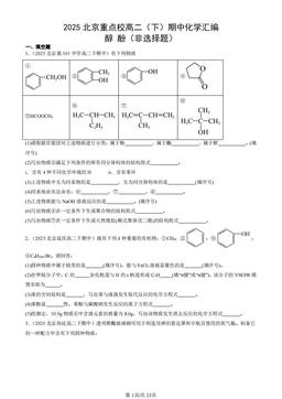 2025北京重点校高二（下）期中化学汇编：醇 酚（非选择题）-答案