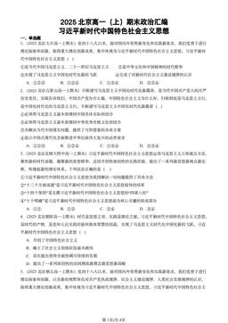 2025北京高一（上）期末政治汇编：习近平新时代中国特色社会主义思想-答案